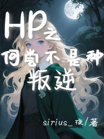 HP之何尝不是种叛逆