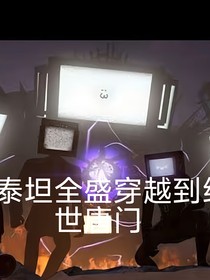三泰坦穿越絕世