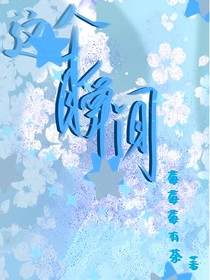这个瞬间
