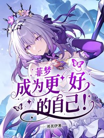 菲夢：成為更好的自己！