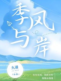 季風(fēng)與岸