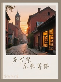在書架盡頭等你