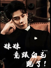 致命游戲：妹妹竟跟白毛跑了？