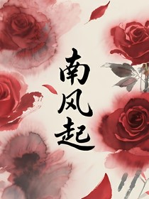 南风起故人何在