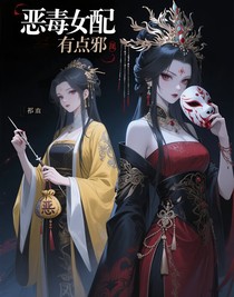 恶毒女配有点邪