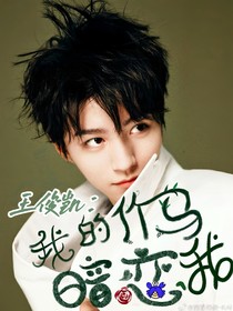 王俊凱：我的竹馬暗戀我