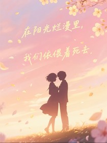 在阳光烂漫里，我们依偎着死去