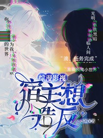 综漫影视：宿主想造反！！