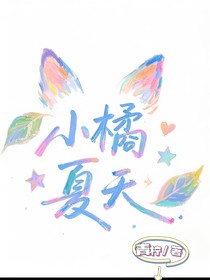小橘夏天