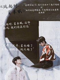 風(fēng)起時(shí)，星未眠