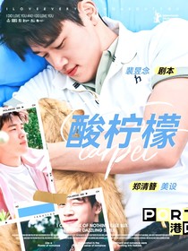 潘展樂：酸檸檬