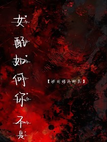 女配，如何你不是被我踩再腳底