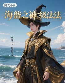 海贼之神级法师