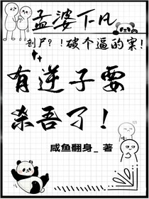 孟婆下凡剖尸？！破个逼的案！有逆子要杀吾了！
