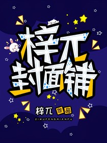 梓兀封面鋪：封面制作與繪畫oc