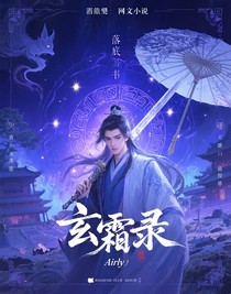 玄霜錄