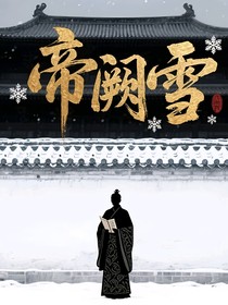 帝闕雪