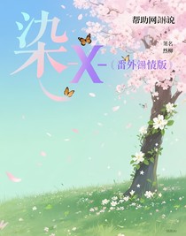 染—X（番外言情版）