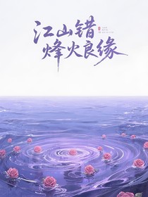 江山錯(cuò)烽火良緣
