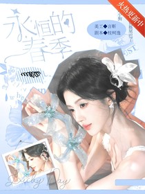 开始推理吧3：永恒的春季