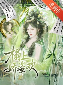 定風(fēng)波：榻上嬌姿歡