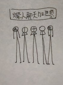 火柴人聊天加世界