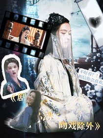 劇本禁止心動(dòng)：吻戲除外