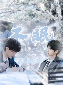 朱蘇：不眠