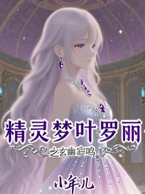 精灵梦叶罗丽之玄幽寂鸣