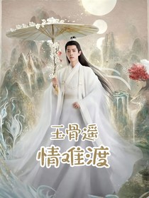 玉骨遙：情難渡