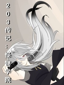 203传记：怪物学院