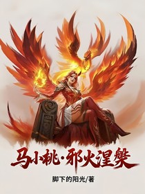 馬小桃：邪火涅槃