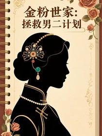 金粉世家：拯救男二計(jì)劃