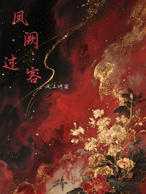 鳳闕過客（快穿文）