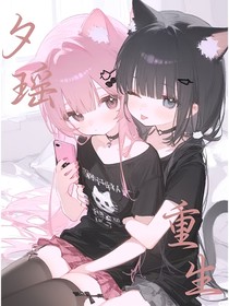 夕瑤重生