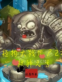 植物大戰(zhàn)僵尸2之弒神天尊
