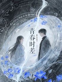 青春時差