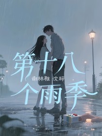 第十八個(gè)雨季
