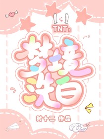 TNT：夢境洗白
