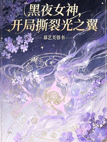 葉羅麗，開(kāi)局撕裂光之翼