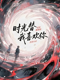 時(shí)光替我喜歡你