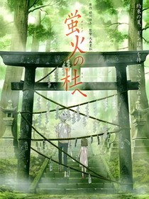 萤火之森（续