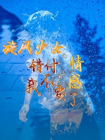 旋風(fēng)少女之錯(cuò)付的情感我不要了