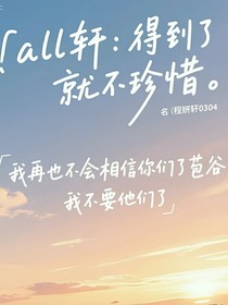 all軒：得到了就不珍惜