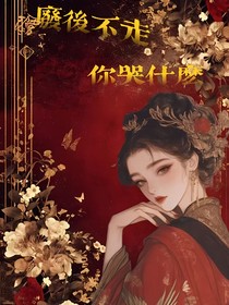 废后不走，你哭什么