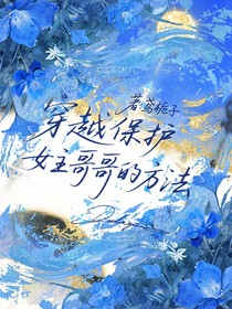 穿越保护女生哥哥的方法