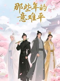 仙俠綜穿復(fù)仇，那些年的意難平
