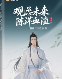 觀未來陳情血脈