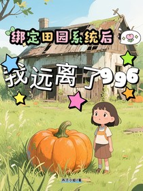 綁定田園系統(tǒng)后，我遠(yuǎn)離了996