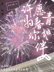 許愿青春為你相伴